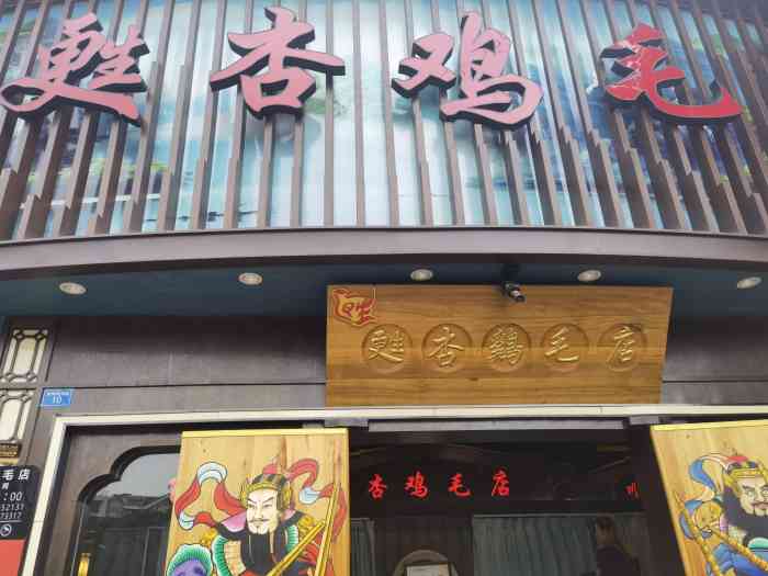 苏杏鸡毛店(营门口店)-"「苏杏鸡毛店(营门口店)」金.