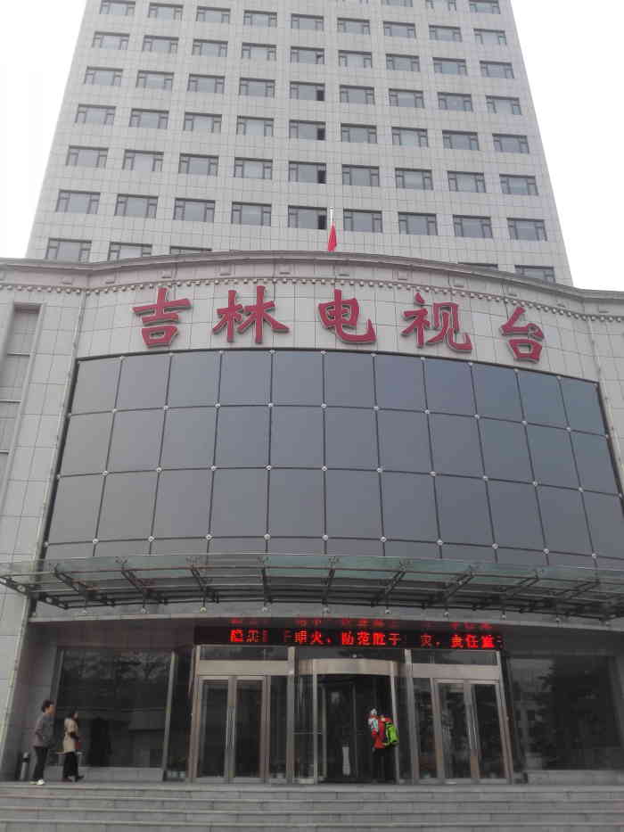 吉林电视台-"总是经过吉林电视台,看着高高的大楼,.