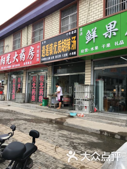 清真回族逍遥镇优质胡辣汤门面图片 - 第1张