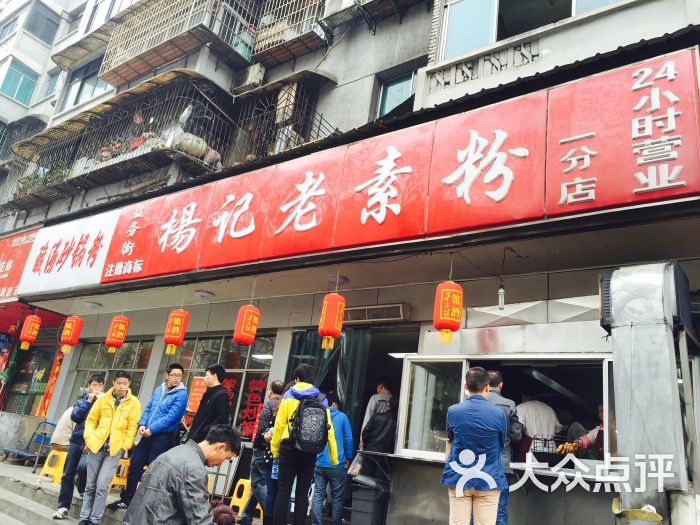 杨记老素粉(宝山南路一分店)-图片-贵阳美食-大众点评