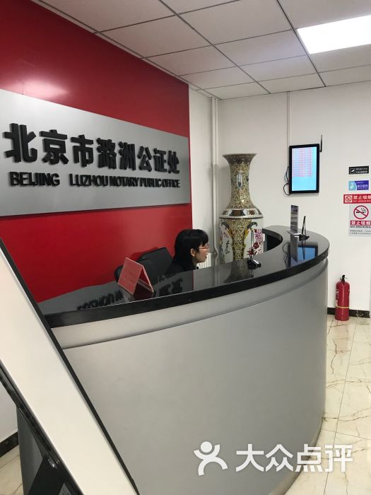 潞洲公证处-图片-北京生活服务-大众点评网