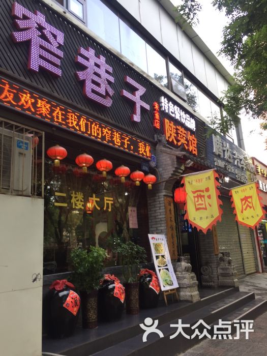 窄巷子陕菜馆(朱雀店)图片 第1张