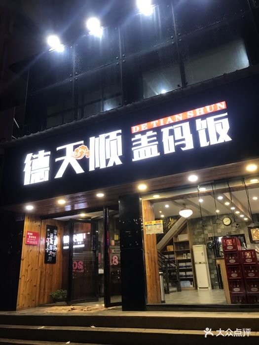 德天顺盖码饭(人民西路店)图片 第223张