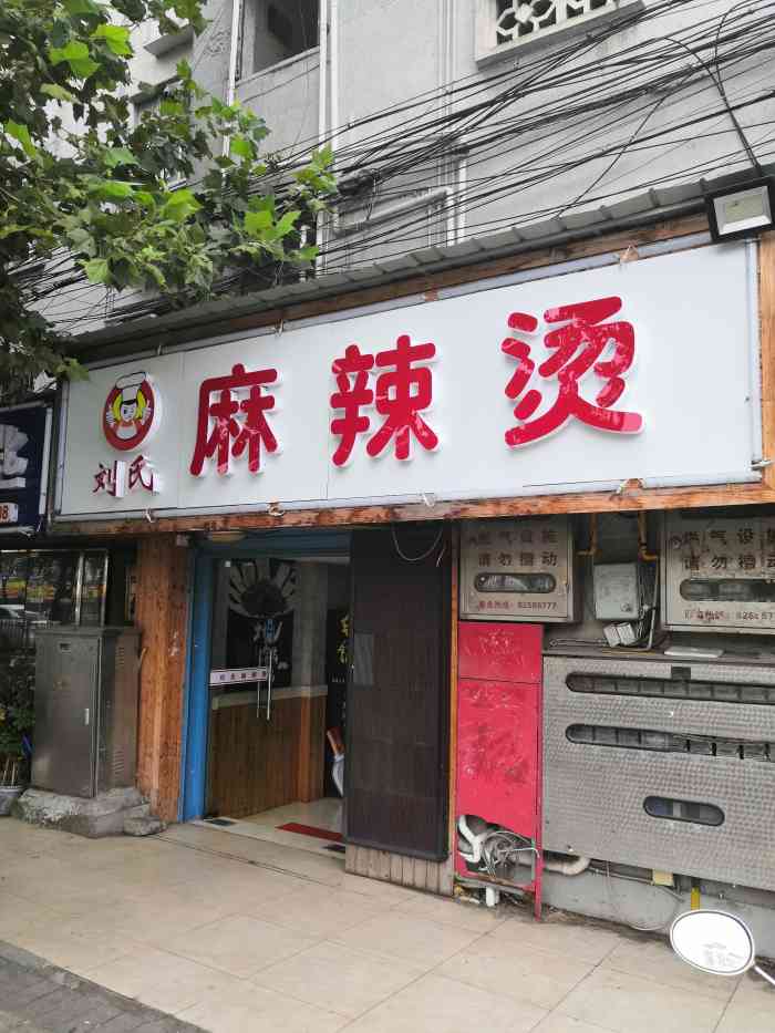 刘氏麻辣烫(中桥店"中南路上新开的小店,貌似主做麻辣烫,还有.