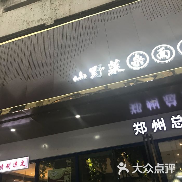 赵员外山野菜杂面条