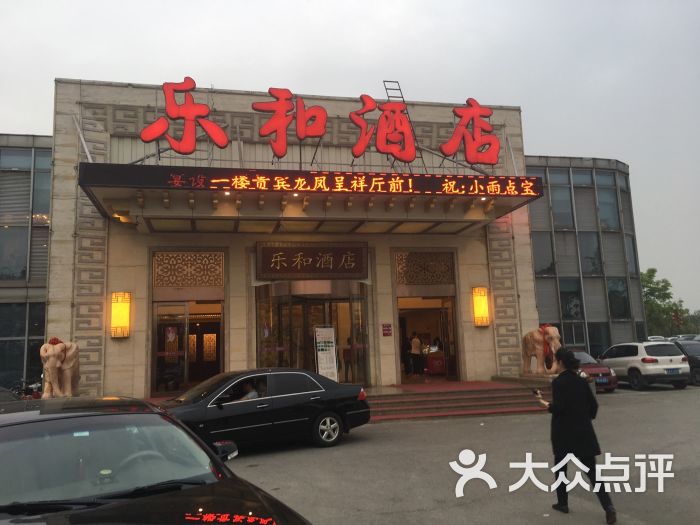 乐和餐饮(仙尧路店-图片-南京美食-大众点评网