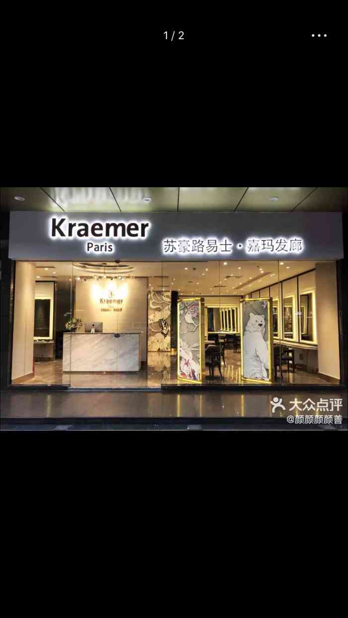 kraemer paris苏豪路易士·嘉玛发廊(和业广场店)