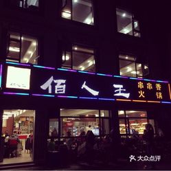 佰人王人均