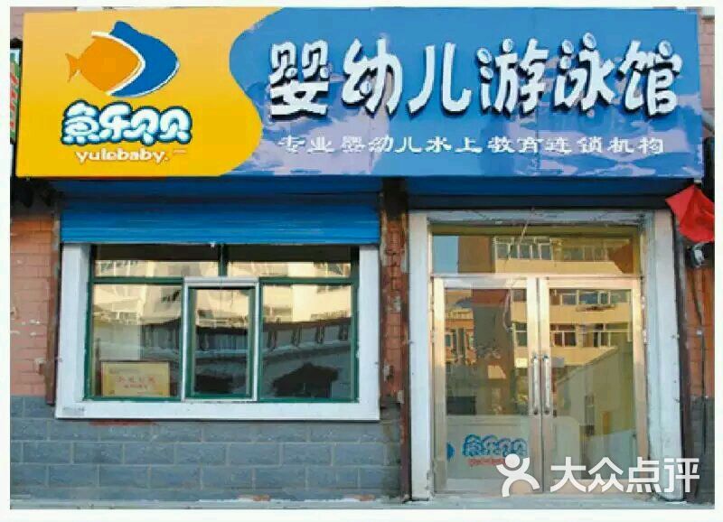 鱼乐贝贝婴幼儿游泳馆门面图片 - 第6张