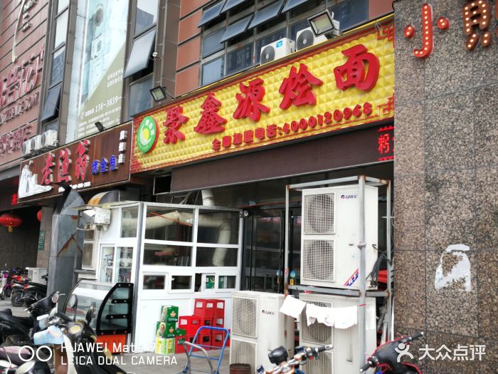 聚鑫源烩面(凤凰茶城店)门面图片 第7张