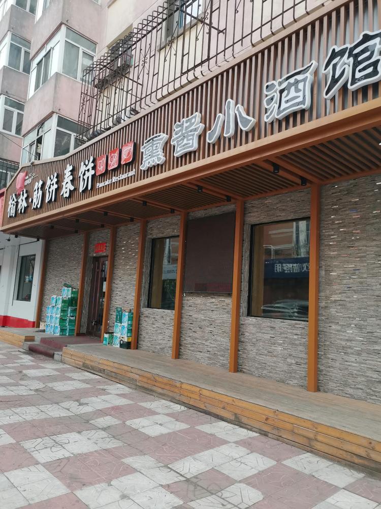 榆林筋饼熏酱小酒馆"这家就在离我家三分钟的地方,开了好多年了.