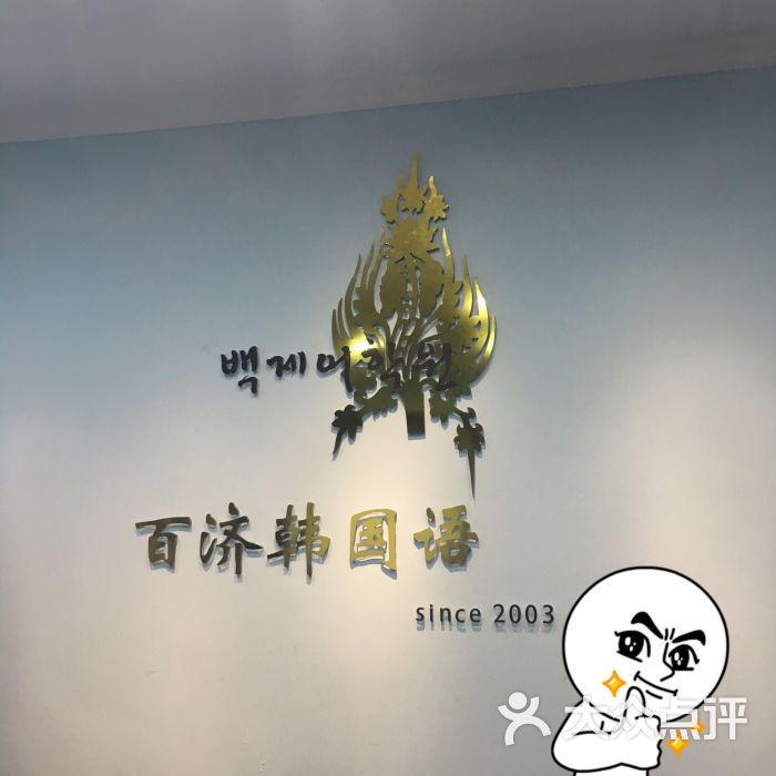 百济韩国语中心(人民广场校区)-图片-上海学习
