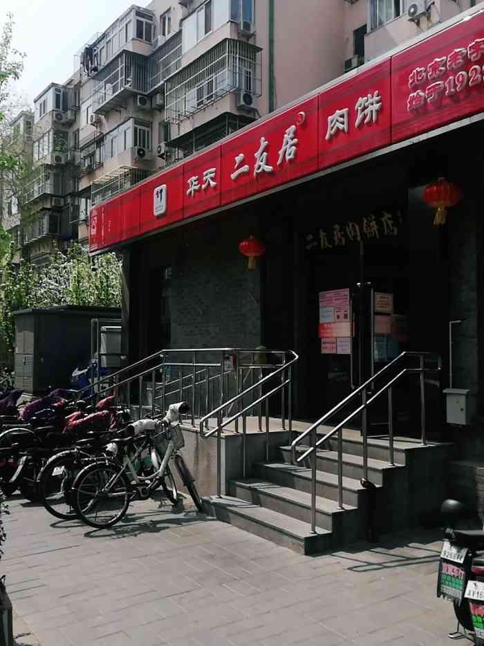 华天二友居肉饼(爱民街店"刚刚逛完北海公园,本想着去西四吃包子,结