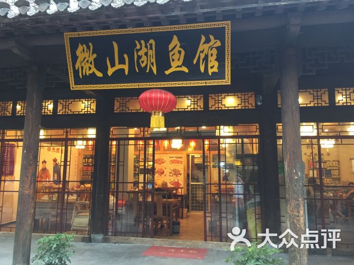 微山湖鱼馆(一店)图片 - 第1张