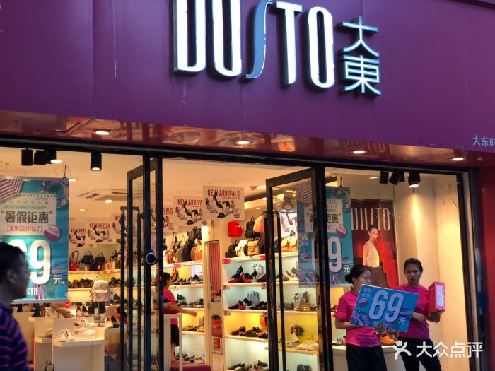 大东时尚女鞋(中百百货店)门面图片