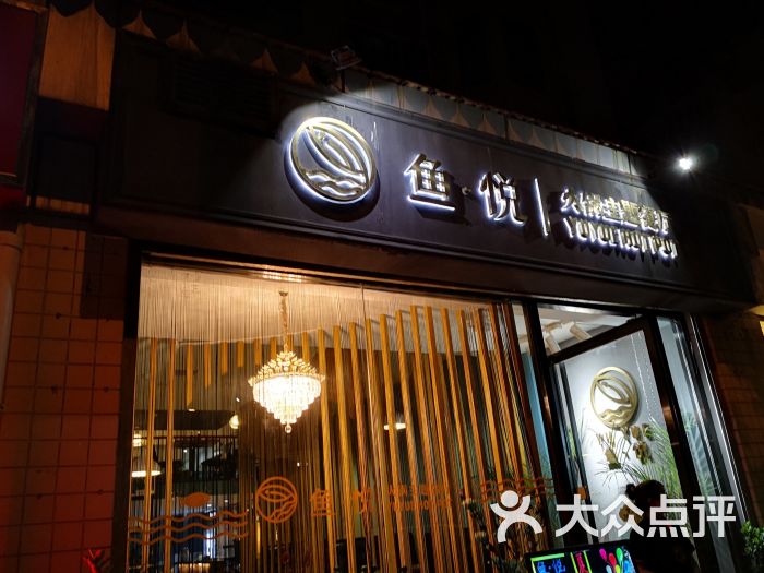 鱼悦火锅主题餐厅门面图片 - 第1张