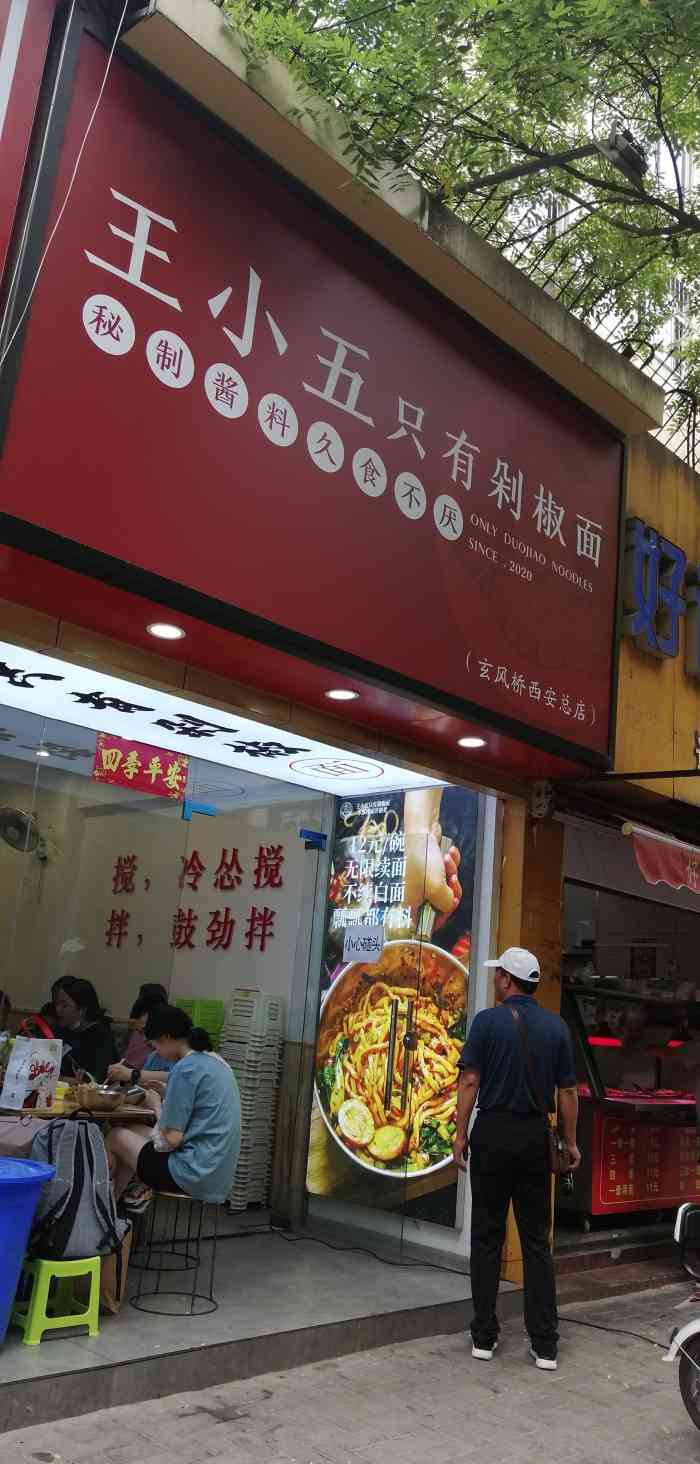 王小五只有剁椒面(西安总店)-" 王小五只有剁椒面>一