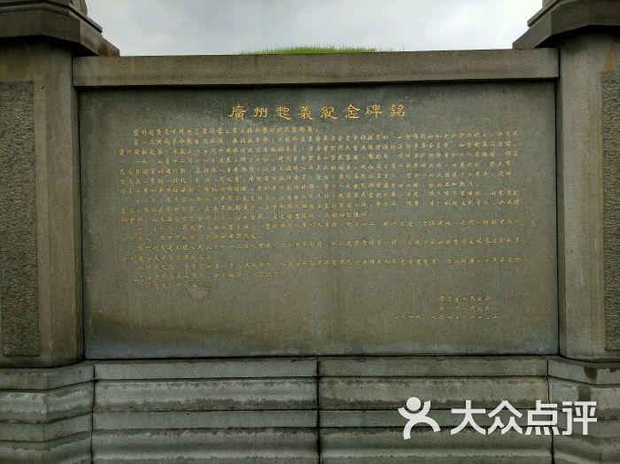 广州起义烈士陵园的点评
