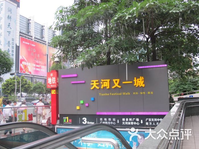 天河又一城-门面-环境-门面图片-广州购物-大众点评网