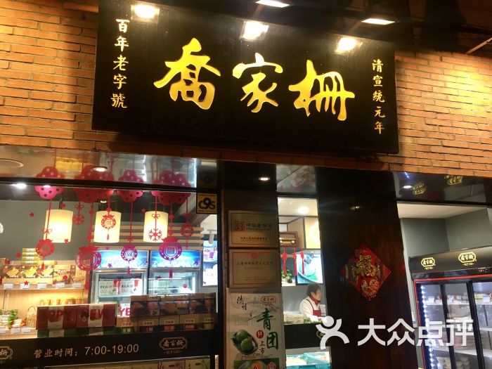 乔家栅食府(襄阳店)门面图片 第179张