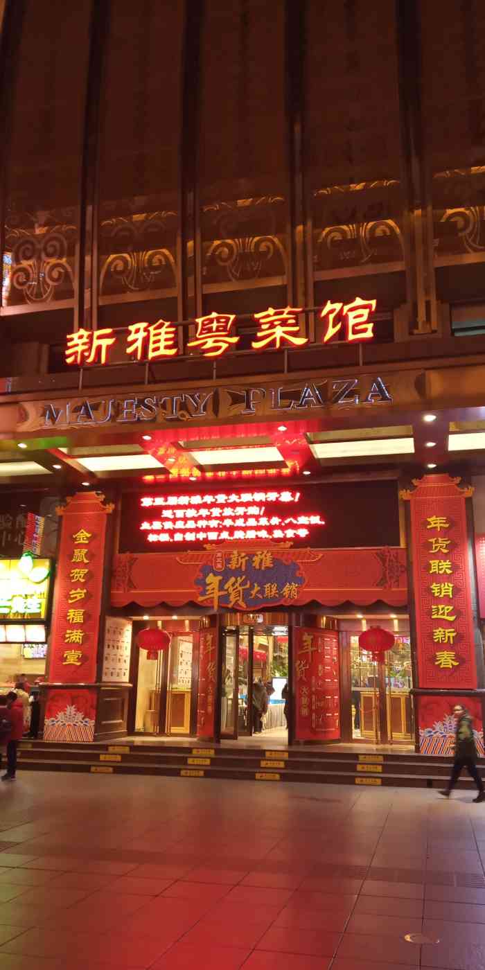 新雅粤菜馆(南京东路店)-"我是这家老字号的常客,只要