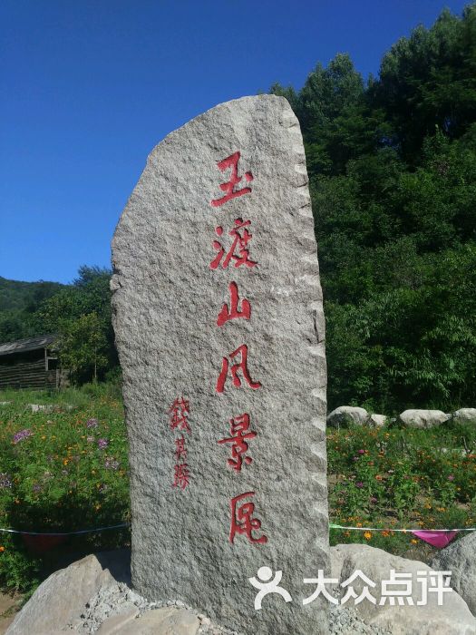 玉渡山自然风景区(延庆)图片 第9张