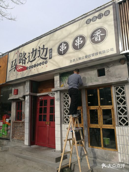 马路边边串串香(健德门店)门面图片 第469张