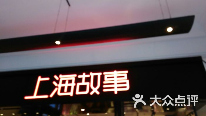 上海故事(上海时装商店店)图片 第3张