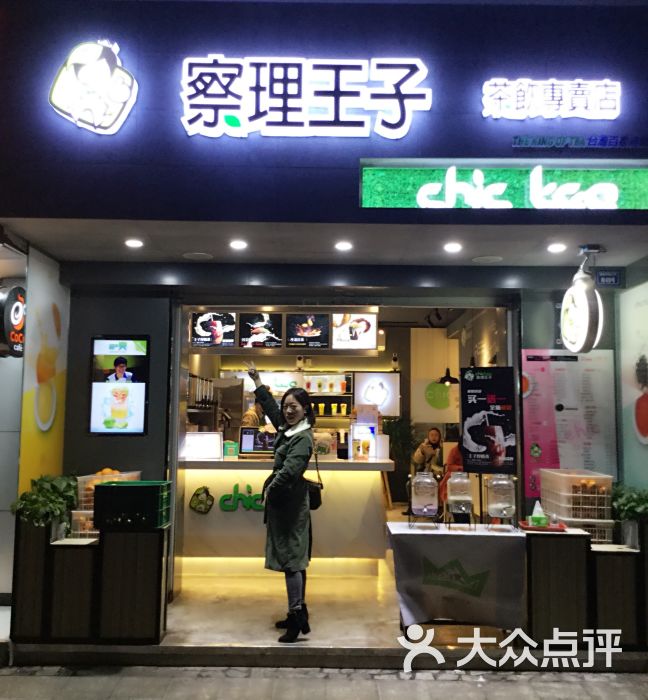 察理王子茶饮专卖店门面图片 第1张