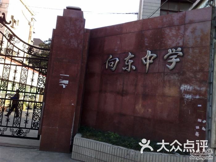 向东中学