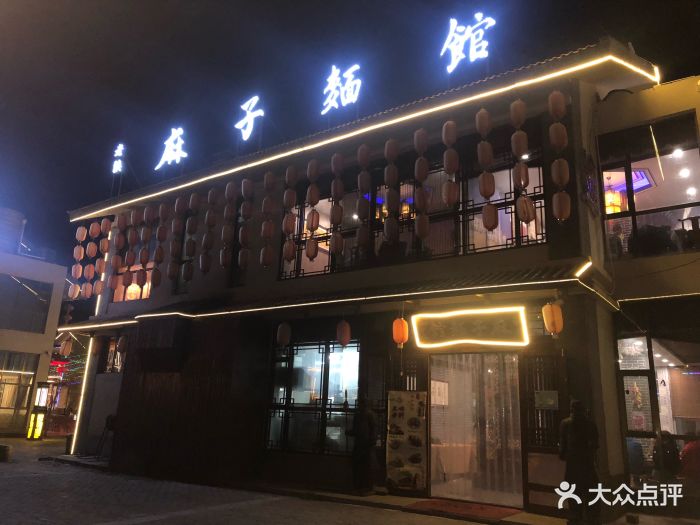 老陕麻子面馆图片 - 第214张