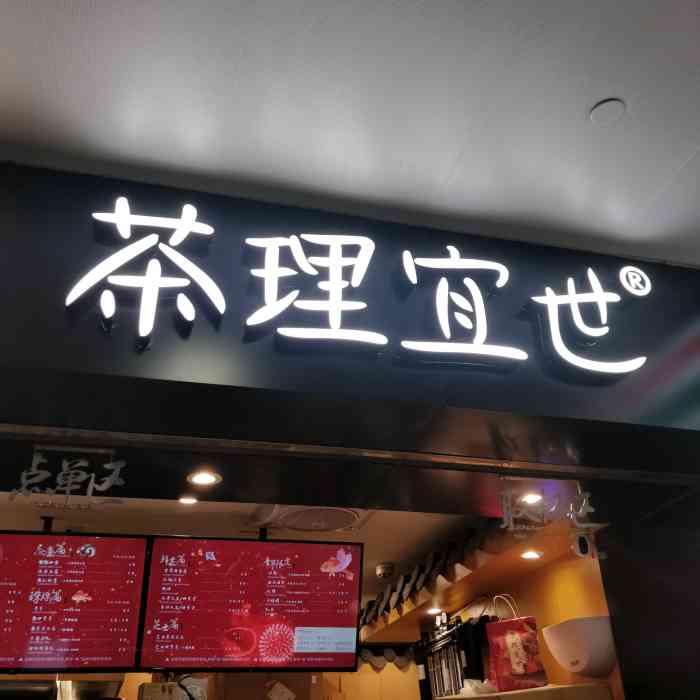 茶理宜世(天河城店"广州美食|茶理宜世 不知道为什么广州居.