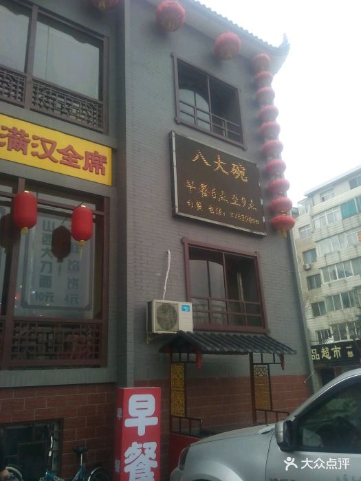 八大碗(开发区黄海西路店)图片 - 第367张