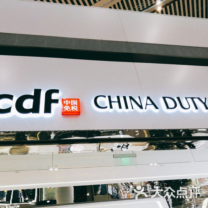 cdf免税店图片-北京更多购物场所-大众点评网