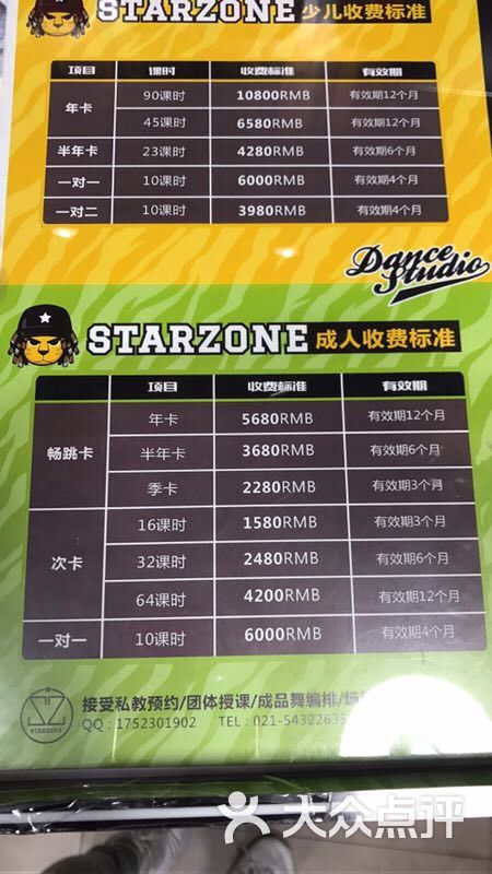 starzone舞蹈中心(莲花国际广场店)价目表 成人课图片 - 第5张