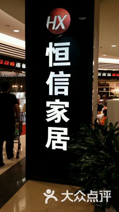 恒信家私(中北永旺店-图片-天津-大众点评网