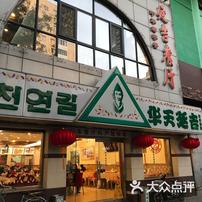 华天延吉餐厅(西四总店)门面图片 第3张