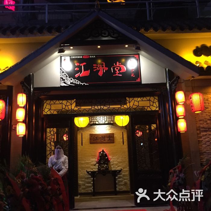 江湖堂酒馆