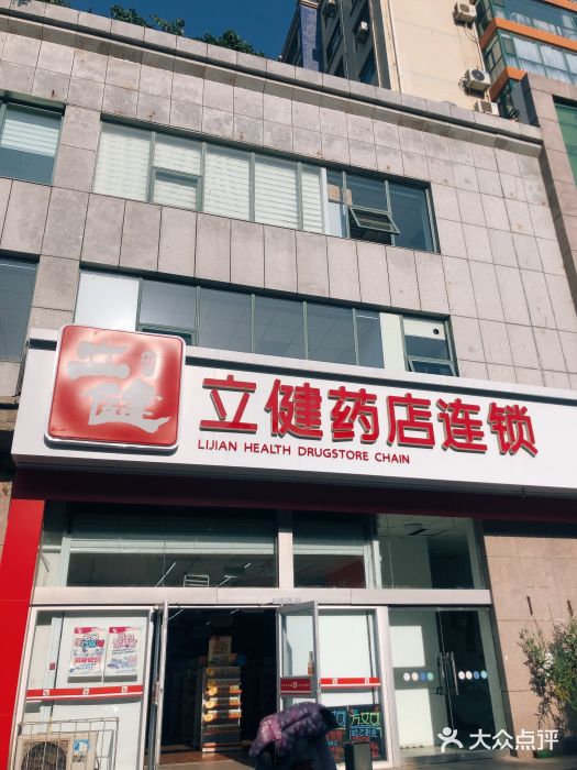 立健药店连锁(烟台嵩山路店)图片