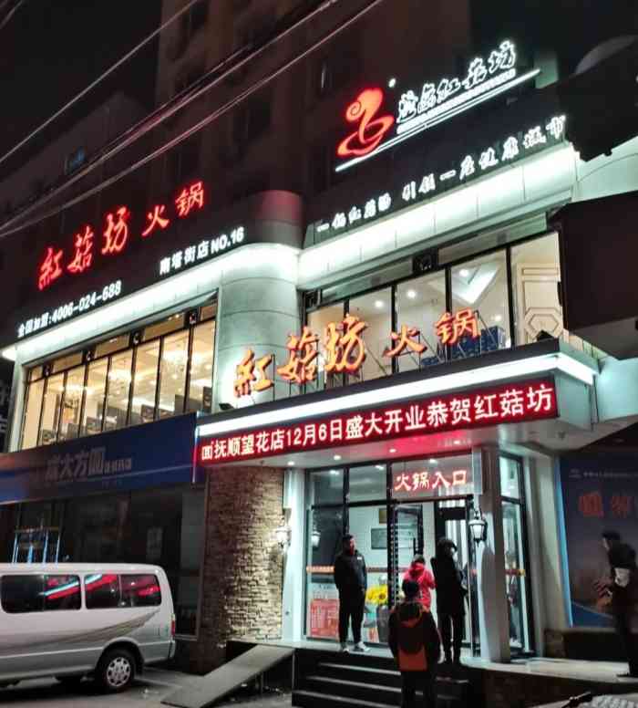 红菇坊火锅(南塔店)