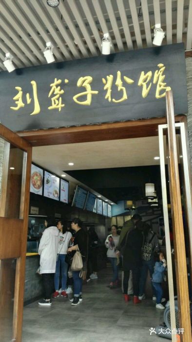 津市刘聋子粉馆(开福店)图片 - 第841张