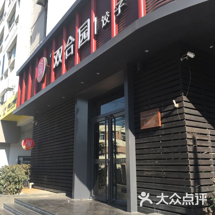 其实就我俩人 然后就眼市北区 台东 海鲜 双合园饺子(上清路旗舰店)