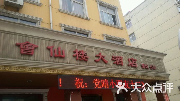 会仙楼大酒店(洛新店)图片 - 第2张