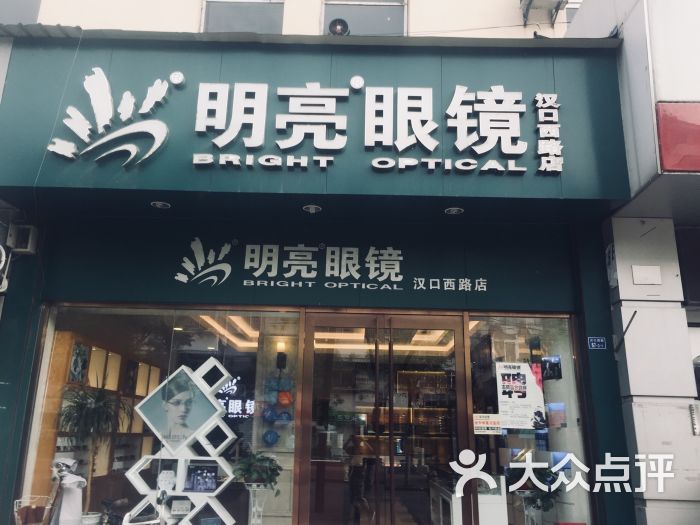 明亮眼镜(南师大店)图片 第1张