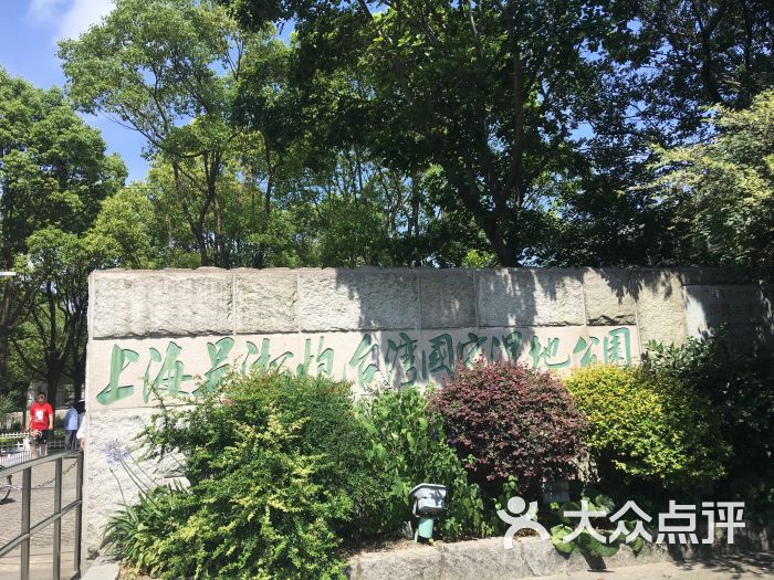 上海吴淞炮台湾国家湿地公园图片 - 第1张