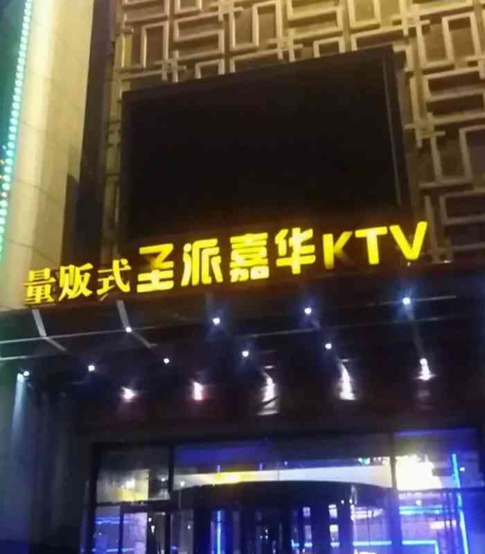 量贩式圣派嘉华ktv(石佛营店)-"非常不错的一个量贩式