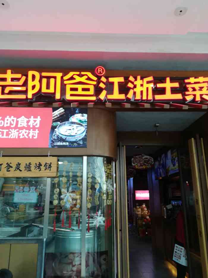 老阿爸·江浙土菜(太仓万达店)