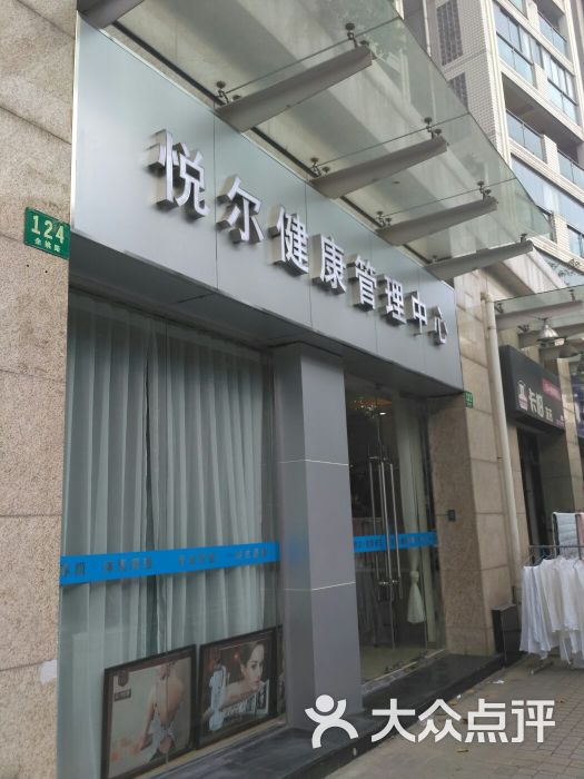 悦尔健康管理中心(静安店)门面图片 第3张