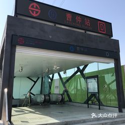 曹仲(地铁站)