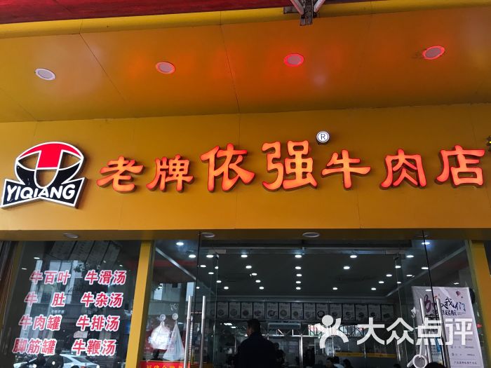 老牌依强牛肉店门面图片 - 第3张